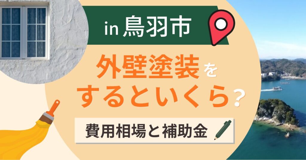 鳥羽市の外壁塗装はいくら?相場と離島は船で渡る工事【2026年】