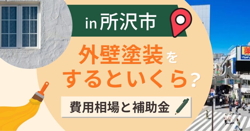 所沢市の外壁塗装はいくら?相場と補助金・緑の多い街【2026年最新】