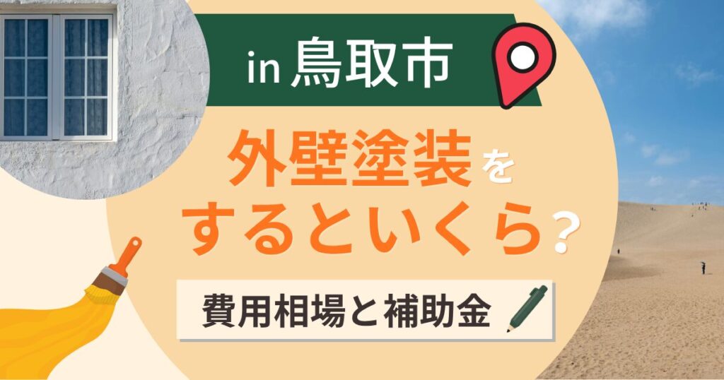 鳥取市の外壁塗装はいくら？相場と補助金・砂丘の飛砂【2026年最新】