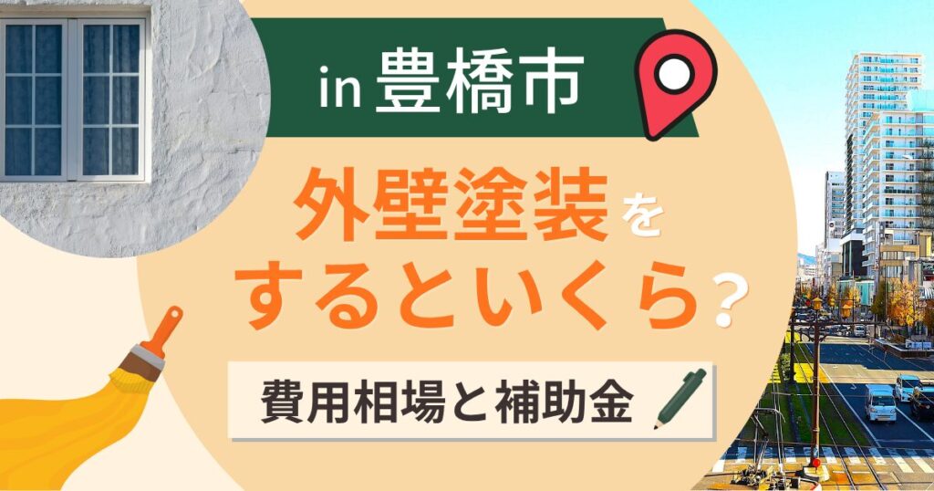 豊橋市の外壁塗装はいくら?相場と補助金・二つの海【2026年最新】