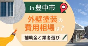 豊中市の外壁塗装の費用相場は?補助金と南北で違う街【2026年】