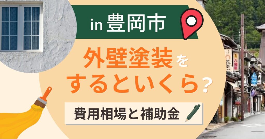 豊岡市の外壁塗装はいくら？相場と土砂災害の防護壁補助【2026年】