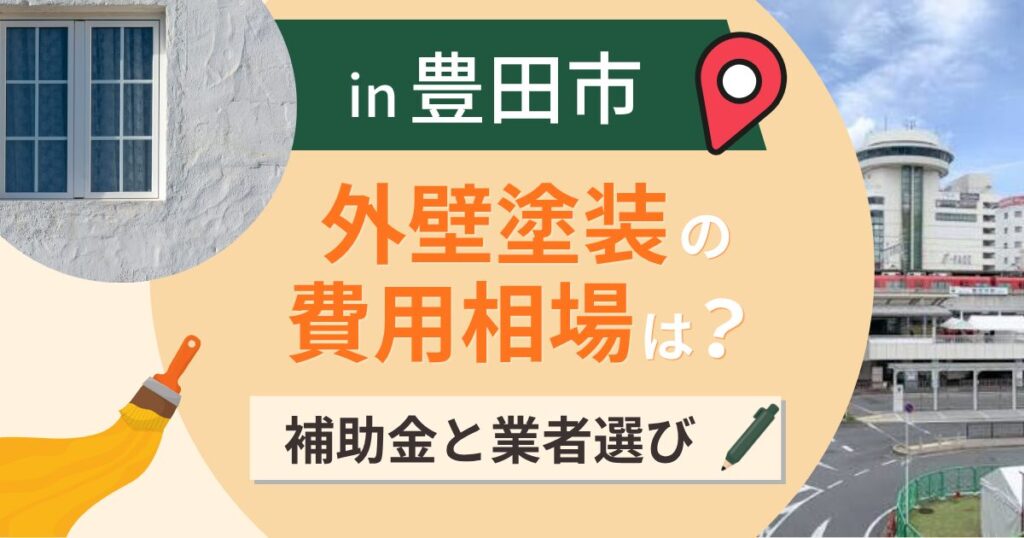 豊田市の外壁塗装の費用相場は?補助金と山間部の積雪【2026年】