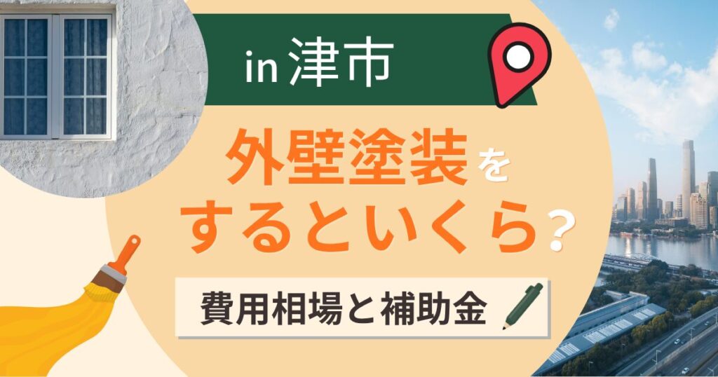 津市の外壁塗装はいくら？相場と補助金・伊勢湾の塩害【2026年最新】
