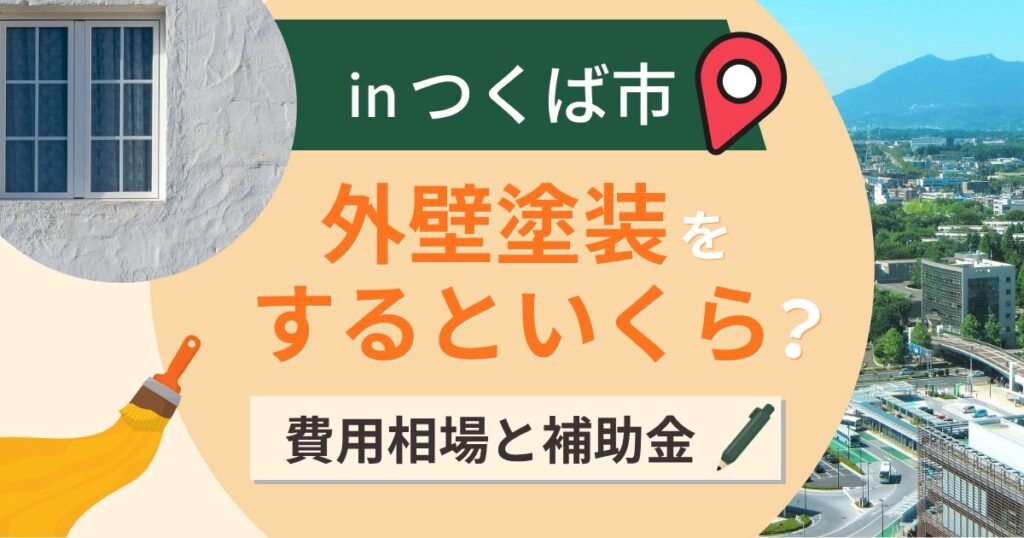つくば市の外壁塗装はいくら?相場と補助金の申請時期【2026年】