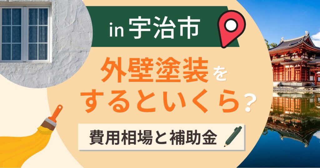 宇治市の外壁塗装はいくら?費用相場と補助金の現状【2026年最新】