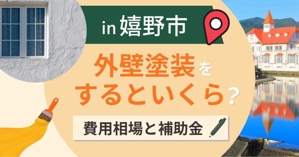 嬉野市の外壁塗装はいくら?相場と仏壇撤去にも補助【2026年最新】