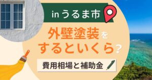 うるま市