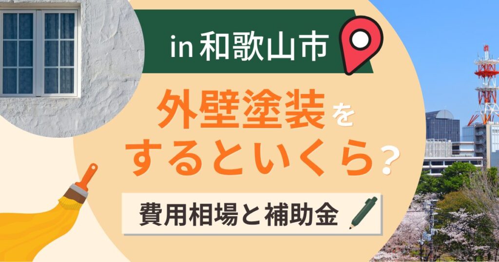 和歌山市の外壁塗装はいくら？相場と補助金と台風対策【2026年最新】