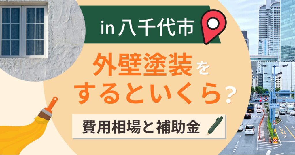 八千代市の外壁塗装はいくら？相場と補助金の条件【2026年最新】