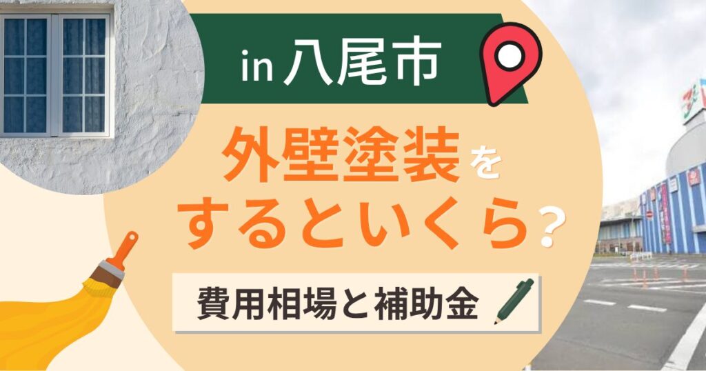 八尾市の外壁塗装はいくら?相場と補助金の線引き【2026年最新】