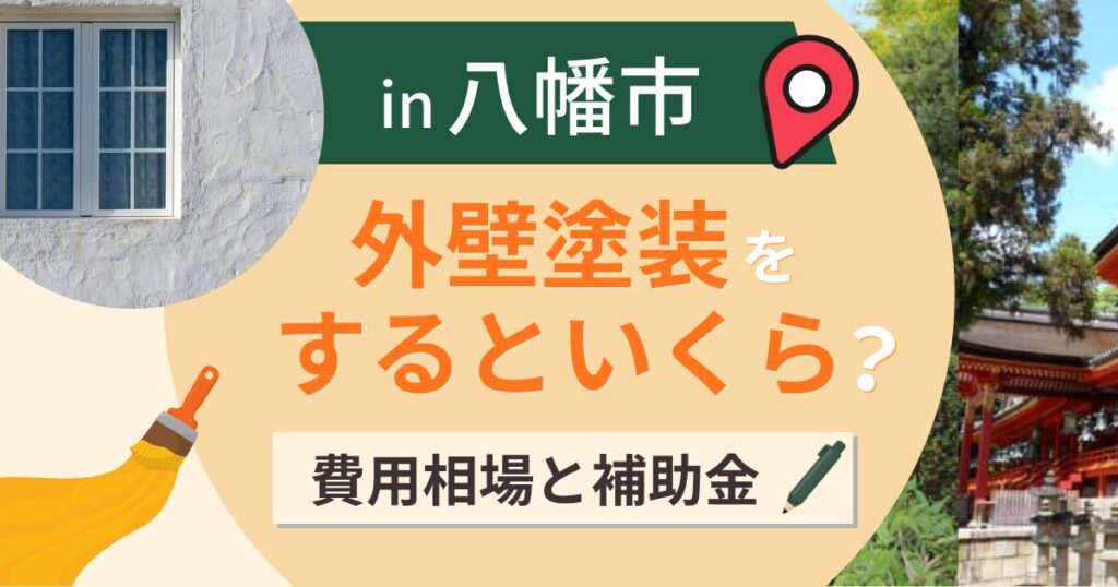 八幡市の外壁塗装はいくら?相場と税の減額という選択肢【2026年】