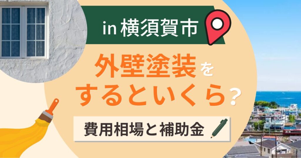 横須賀市の外壁塗装はいくら?相場と一律10万円の補助【2026年】