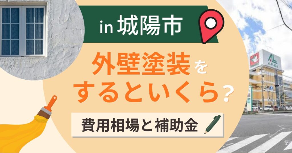 城陽市の外壁塗装はいくら？相場と補助の上限縮小【2026年最新】